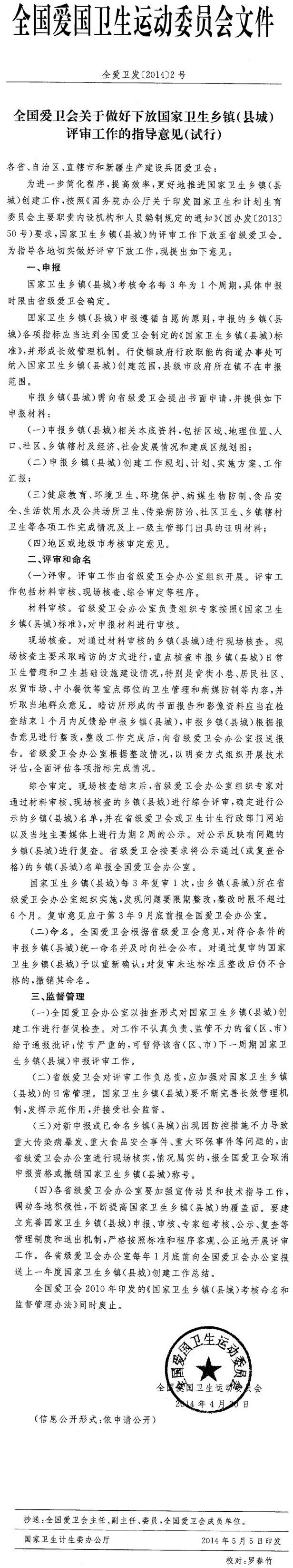 全愛衛(wèi)發(fā)〔2014〕2號(hào)《全國(guó)愛衛(wèi)會(huì)關(guān)于做好下放國(guó)家衛(wèi)生鄉(xiāng)鎮(zhèn)（縣城）評(píng)審工作的指導(dǎo)意見（試行）》
