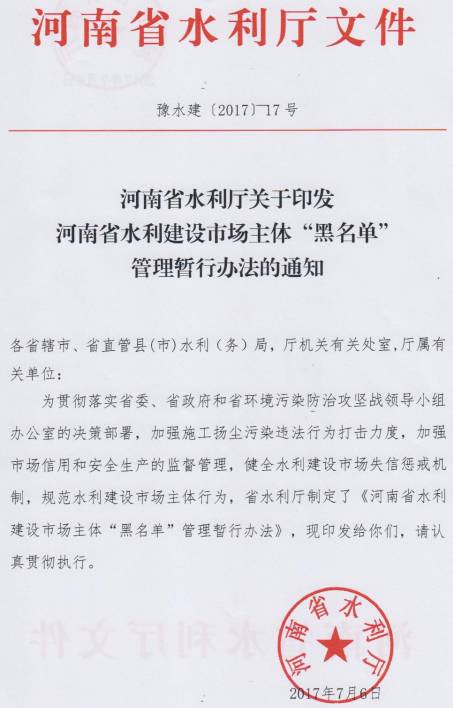 豫水建〔2017〕17號《河南省水利廳關(guān)于印發(fā)河南省水利建設(shè)市場主體“黑名單”管理暫行辦法的通知》