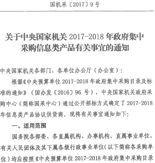 國(guó)機(jī)采〔2017〕9號(hào)《關(guān)于中央國(guó)家機(jī)關(guān)2017-2018年政府集中采購(gòu)信息類產(chǎn)品有關(guān)事宜的通知》