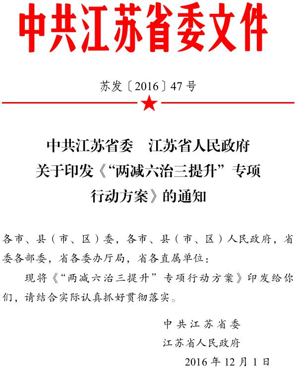 蘇發(fā)〔2016〕47號《中共江蘇省委江蘇省人民政府關(guān)于印發(fā)“兩減六治三提升”專項行動方案的通知》