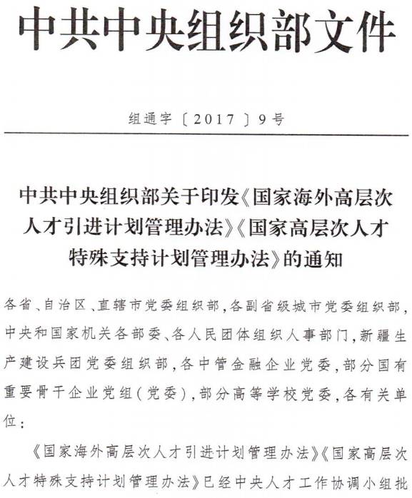 組通字〔2017〕9號《中共中央組織部關于印發(fā)〈國家海外高層次人才引進計劃管理辦法〉〈國家高層次人才特殊支持計劃管理辦法〉的通知》