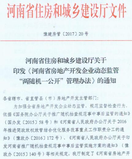 豫建房管〔2017〕20號《河南省住房和城鄉(xiāng)建設(shè)廳關(guān)于印發(fā)河南省房地產(chǎn)開發(fā)企業(yè)動態(tài)監(jiān)管“兩隨機(jī)一公開”管理辦法的通知》