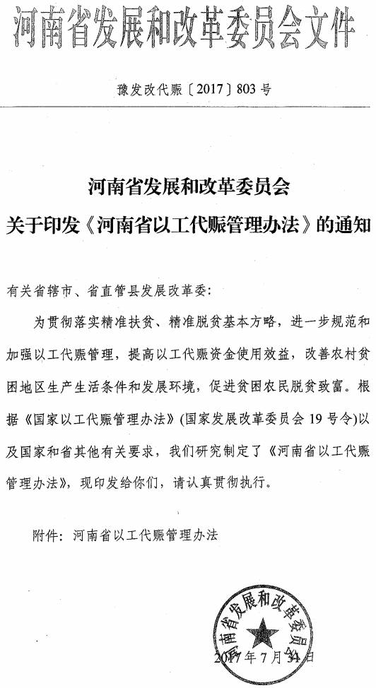 豫發(fā)改代賑〔2017〕803號(hào) 河南省發(fā)展和改革委員會(huì)關(guān)于印發(fā)《河南省以工代賑管理辦法》的通知