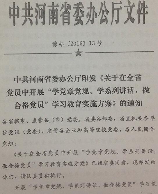 豫辦〔2016〕13號《中共河南省委辦公廳印發(fā)〈關(guān)于在全省黨員中開展“學(xué)黨章黨規(guī)、學(xué)系列講話，做合格黨員”學(xué)習(xí)教育實(shí)施方案〉的通知》