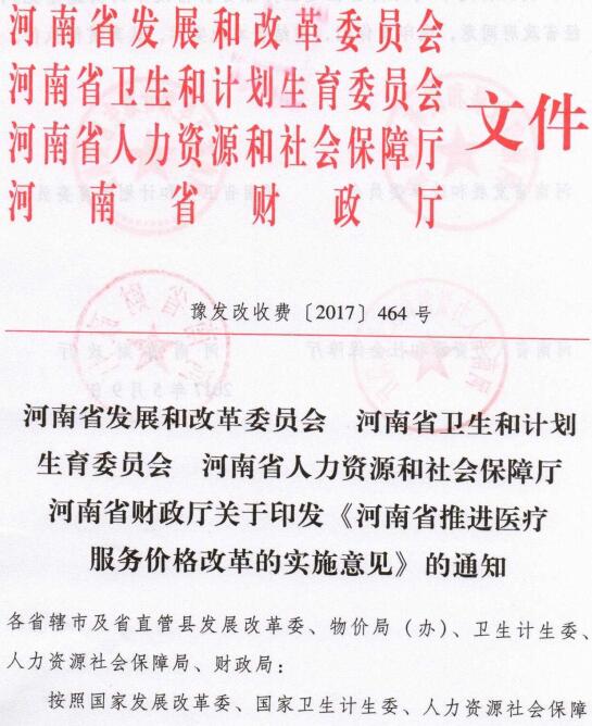 豫發(fā)改收費〔2017〕464號《關(guān)于印發(fā)河南省推進醫(yī)療服務(wù)價格改革的實施意見的通知》