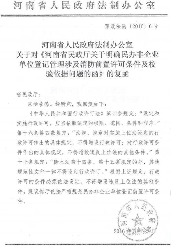 豫政法函〔2016〕6號《河南省人民政府法制辦公室關(guān)于對〈河南省民政廳關(guān)于明確民辦非企業(yè)單位登記管理涉及消防前置許可條件及校驗依據(jù)問題的函〉的復(fù)函》