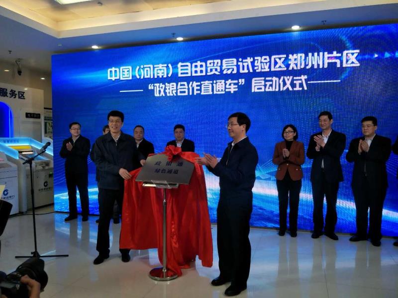 河南自貿(mào)試驗區(qū)首創(chuàng)“政銀合作直通車”，工商登記和銀行開戶可“一點辦理”