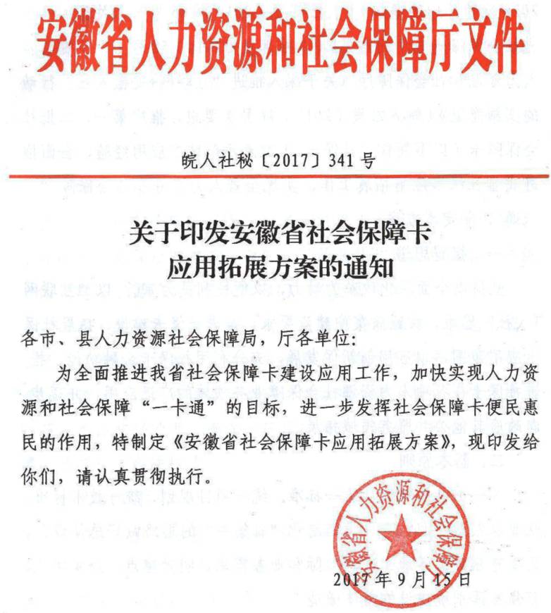 皖人社秘〔2017〕341號《安徽省人力資源和社會保障廳關于印發(fā)安徽省社會保障卡應用拓展方案的通知》