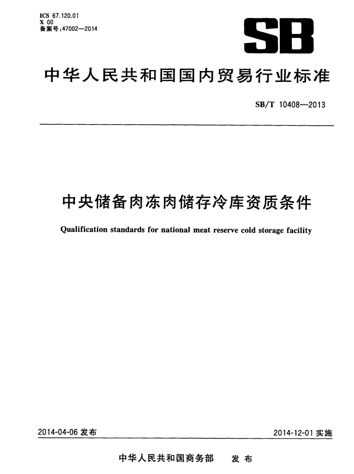 《中央儲備肉凍肉儲存冷庫資質條件》（SB/T10408-2013）【全文附PDF版下載】