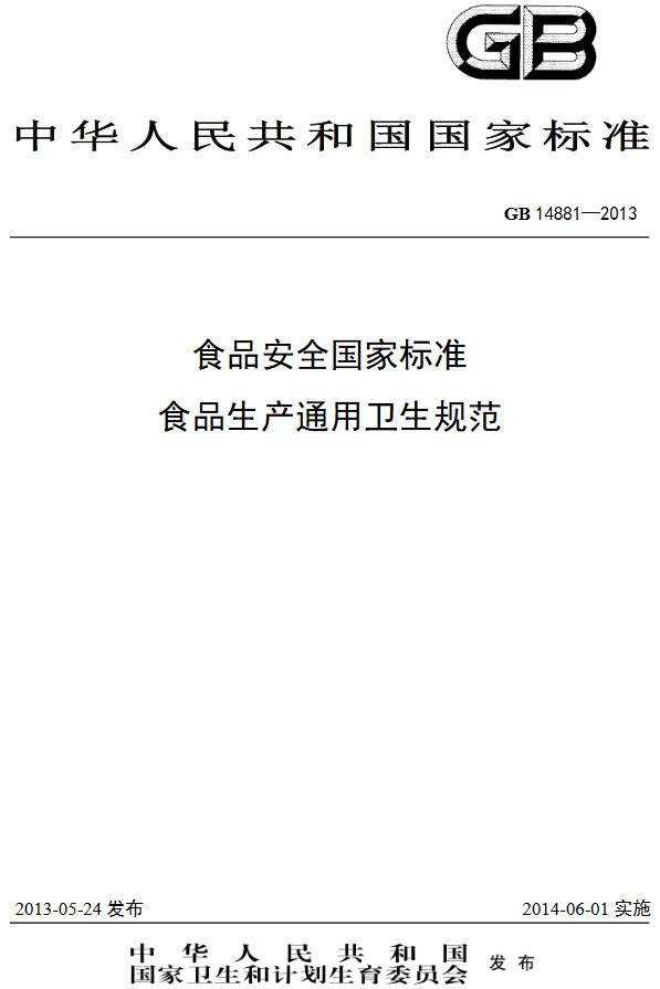 《食品安全國家標準食品生產(chǎn)通用衛(wèi)生規(guī)范》（GB14881-2013）【全文附PDF版下載】
