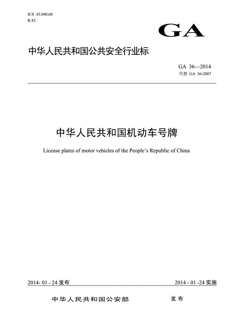 《中華人民共和國機(jī)動(dòng)車號(hào)牌》（GA36-2014）【全文附PDF版下載】