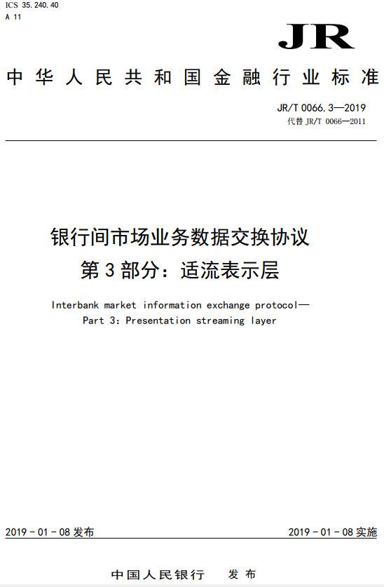 《銀行間市場(chǎng)業(yè)務(wù)數(shù)據(jù)交換協(xié)議第3部分：適流表示層》（JR/T0066.3-2019）【全文附PDF版下載】