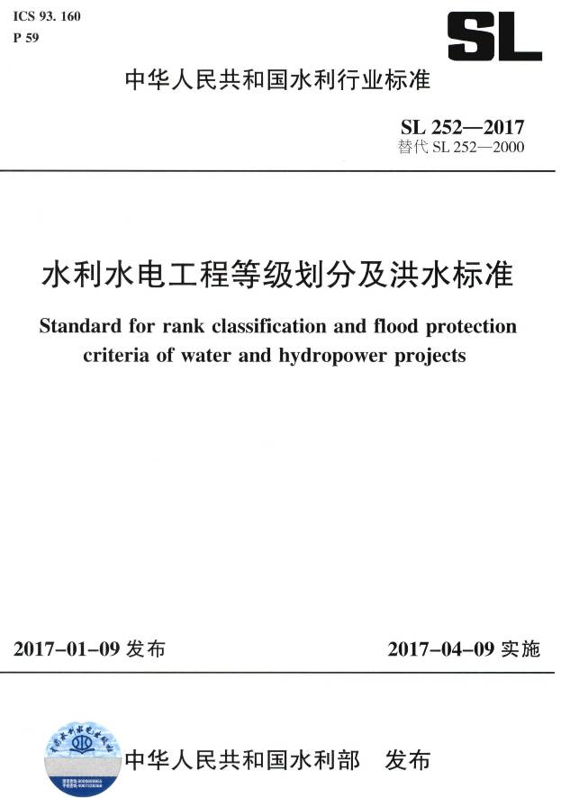 《水利水電工程等級劃分及洪水標準》（SL252-2017）【全文附PDF版下載】