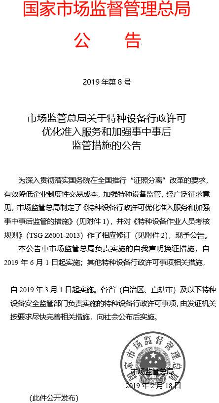 《市場監(jiān)管總局關(guān)于特種設(shè)備行政許可優(yōu)化準入服務(wù)和加強事中事后監(jiān)管措施的公告》國家市場監(jiān)督管理總局公告2019年第8號