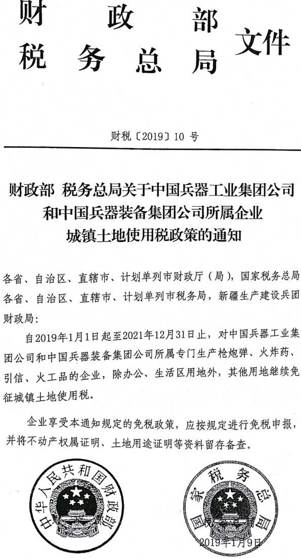 財稅〔2019〕10號《財政部稅務(wù)總局關(guān)于中國兵器工業(yè)集團公司和中國兵器裝備集團公司所屬企業(yè)城鎮(zhèn)土地使用稅政策的通知》