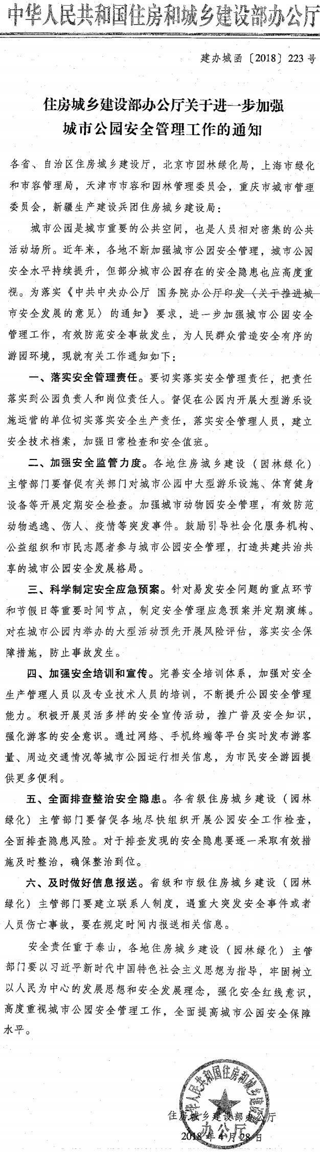 建辦城函〔2018〕223號《住房城鄉(xiāng)建設(shè)部辦公廳關(guān)于進一步加強城市公園安全管理工作的通知》