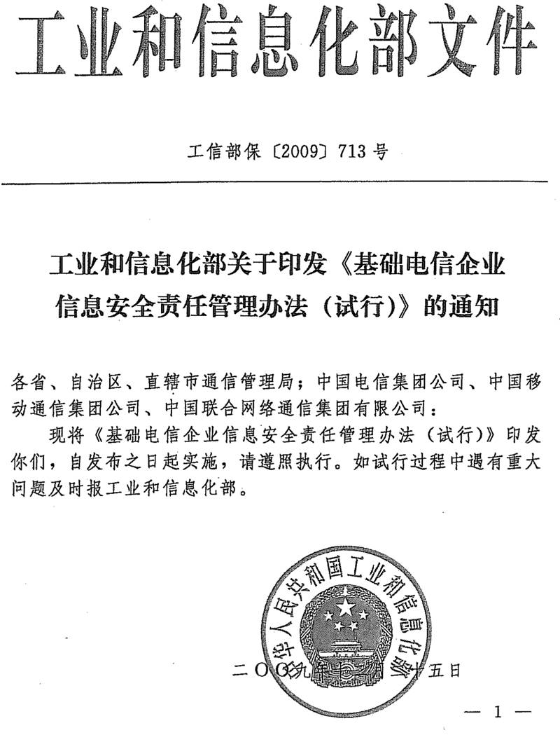 工信部?！?009〕713號《工業(yè)和信息化部關(guān)于印發(fā)〈基礎(chǔ)電信企業(yè)信息安全責任管理辦法（試行）〉的通知》