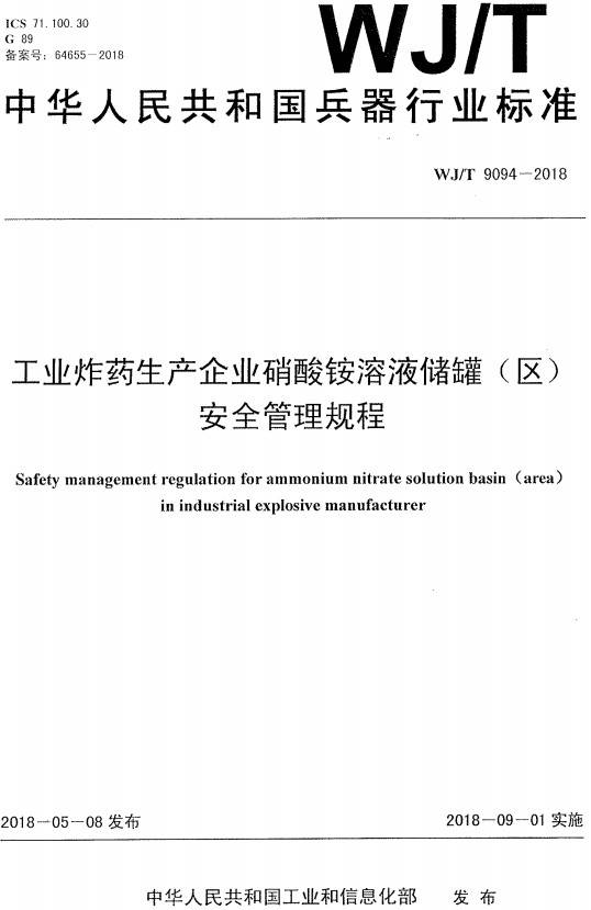 《工業(yè)炸藥生產企業(yè)硝酸銨溶液儲罐（區(qū)）安全管理規(guī)程》（WJ/T9094-2018）【全文附PDF版下載】