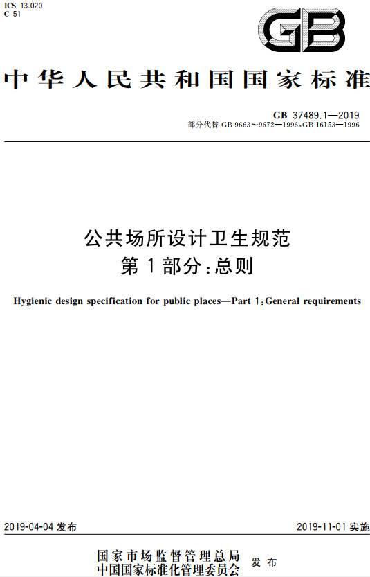 《公共場(chǎng)所設(shè)計(jì)衛(wèi)生規(guī)范第1部分：總則》（GB37489.1-2019）【全文附PDF版下載】