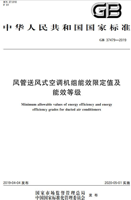 《風(fēng)管送風(fēng)式空調(diào)機(jī)組能效限定值及能效等級(jí)》（GB37479-2019）【全文附PDF版下載】