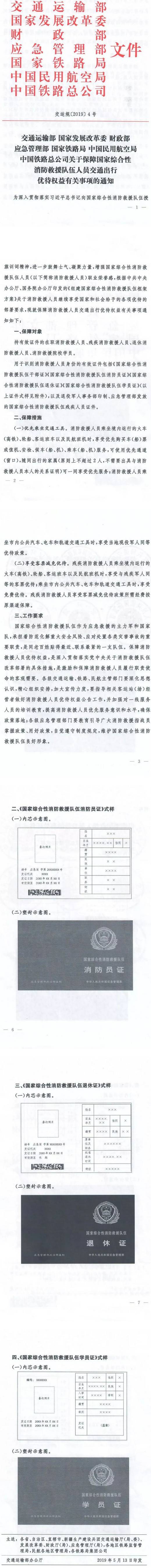 交運規(guī)〔2019〕4號《關(guān)于保障國家綜合性消防救援隊伍人員交通出行優(yōu)待權(quán)益有關(guān)事項的通知》