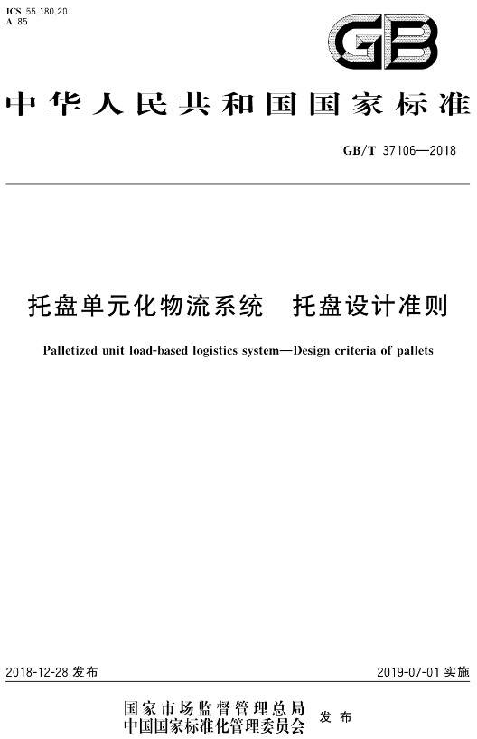 《托盤(pán)單元化物流系統(tǒng)托盤(pán)設(shè)計(jì)準(zhǔn)則》（GB/T37106-2018）【全文附PDF版下載】