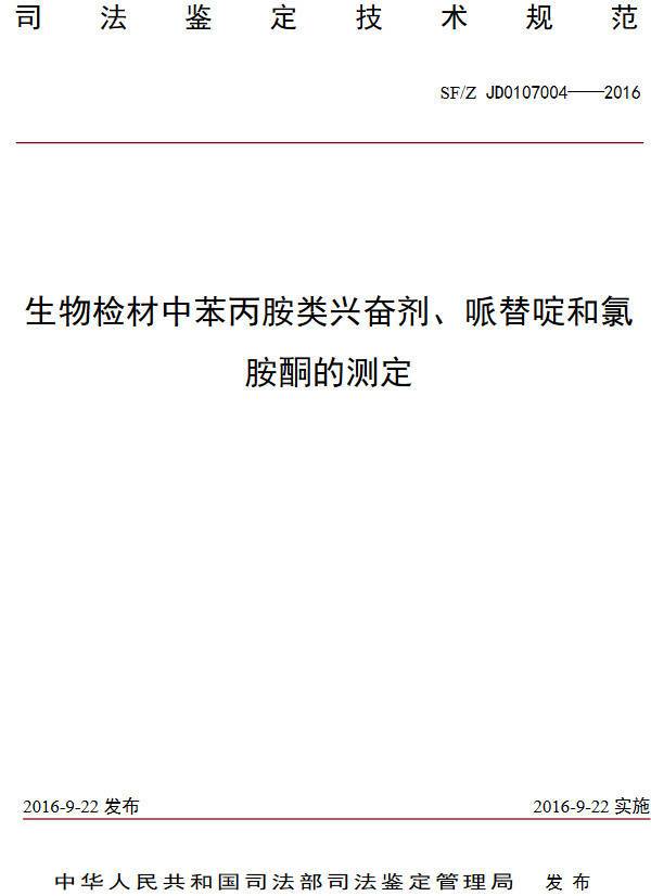 《生物檢材中苯丙胺類興奮劑、哌替啶和氯胺酮的測定》（SF/Z JD0107004-2016）【全文附PDF版下載】