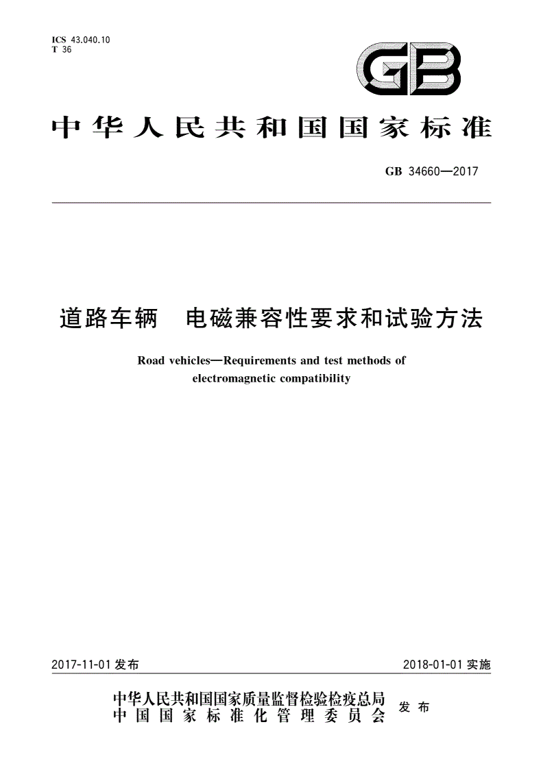 《道路車輛電磁兼容性要求和試驗方法》(GB34660-2017)【全文附PDF版下載】