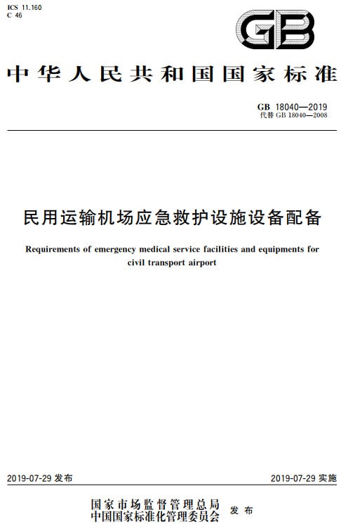 《民用運(yùn)輸機(jī)場(chǎng)應(yīng)急救護(hù)設(shè)施設(shè)備配備》（GB18040-2019）【全文附高清無水印PDF+DOC/Word版下載】