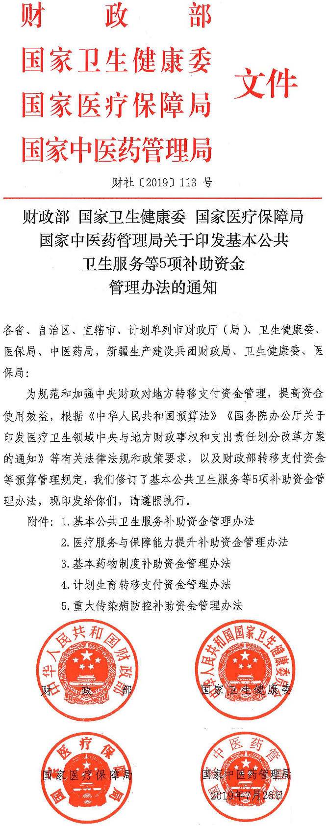財(cái)社〔2019〕113號(hào)《財(cái)政部國(guó)家衛(wèi)生健康委國(guó)家醫(yī)療保障局國(guó)家中醫(yī)藥管理局關(guān)于印發(fā)基本公共衛(wèi)生服務(wù)等5項(xiàng)補(bǔ)助資金管理辦法的通知》