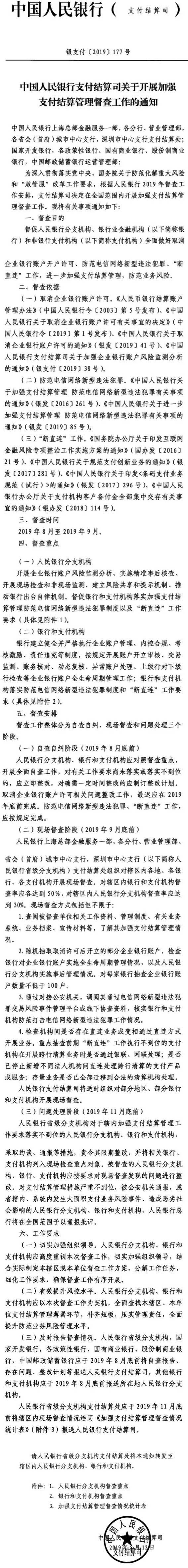 銀支付〔2019〕177號(hào)《中國(guó)人民銀行支付結(jié)算司關(guān)于開(kāi)展加強(qiáng)支付結(jié)算管理督查工作的通知》