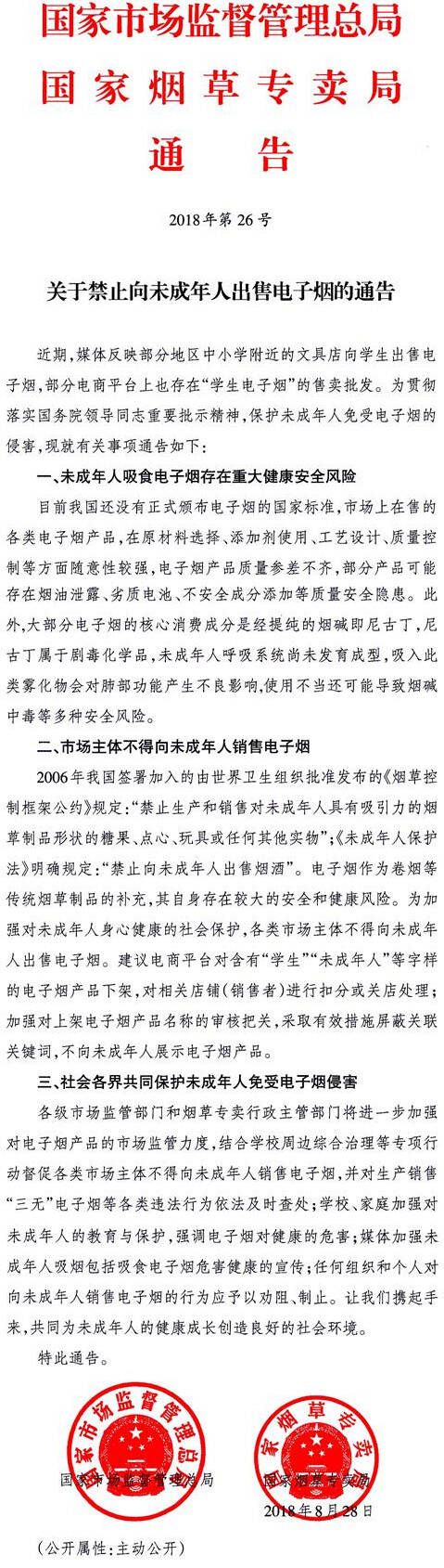 《關(guān)于禁止向未成年人出售電子煙的通告》國家市場監(jiān)督管理總局、國家煙草專賣局通告2018年第26號