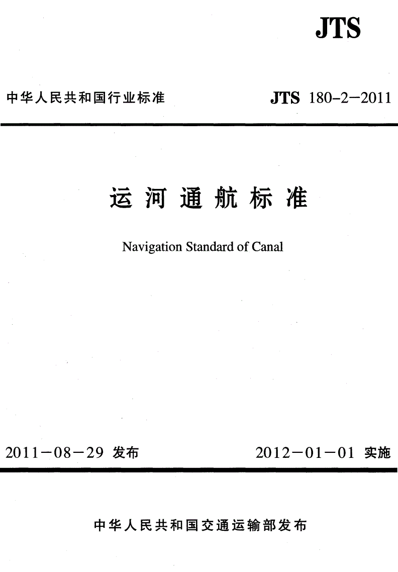《運河通航標準》(JTS180-2-2011)【全文附PDF版下載】