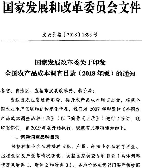 發(fā)改價(jià)格〔2018〕1893號《國家發(fā)展改革委關(guān)于印發(fā)全國農(nóng)產(chǎn)品成本調(diào)查目錄（2018年版）的通知》