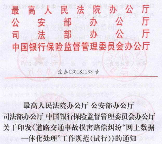 法辦〔2018〕163號(hào)《道路交通事故損害賠償糾紛“網(wǎng)上數(shù)據(jù)一體化處理”工作規(guī)范（試行）》