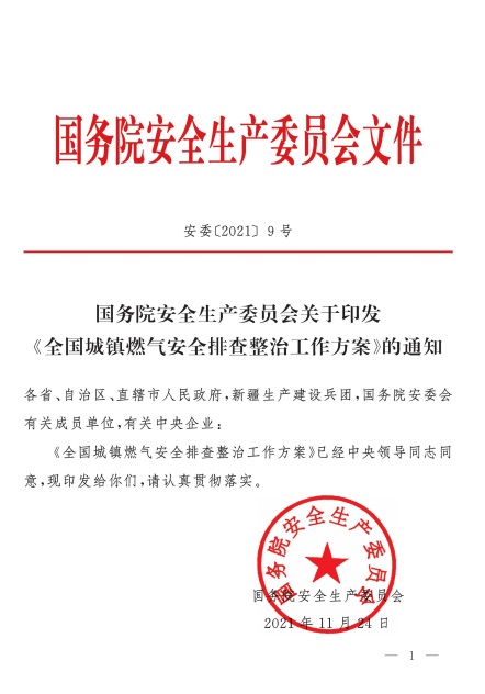 安委〔2021〕9號(hào)《國(guó)務(wù)院安全生產(chǎn)委員會(huì)關(guān)于印發(fā)〈全國(guó)城鎮(zhèn)燃?xì)獍踩挪檎喂ぷ鞣桨浮档耐ㄖ? /><br />
<br />
 <br />
<span style=