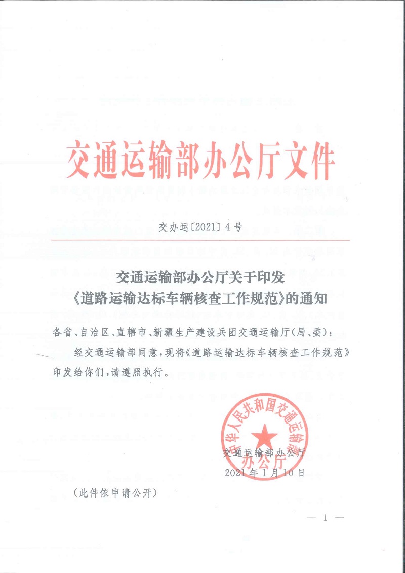 交辦運(yùn)〔2021〕4號《交通運(yùn)輸部辦公廳關(guān)于印發(fā)〈道路運(yùn)輸達(dá)標(biāo)車輛核查工作規(guī)范〉的通知》