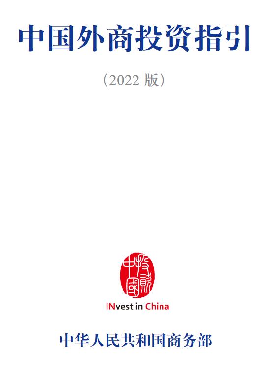 《中國外商投資指引（2022版）》【中文版、英文版、日本版、韓語版PDF下載】